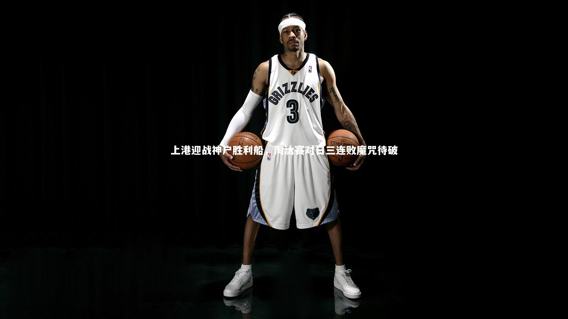 上港迎战神户胜利船,淘汰赛对日三连败魔咒待破