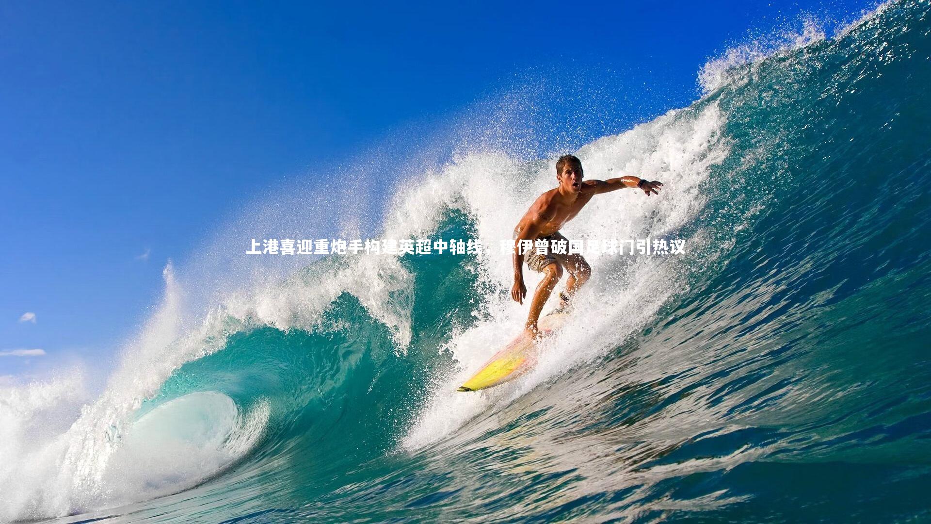 上港喜迎重炮手构建英超中轴线,穆伊曾破国足球门引热议