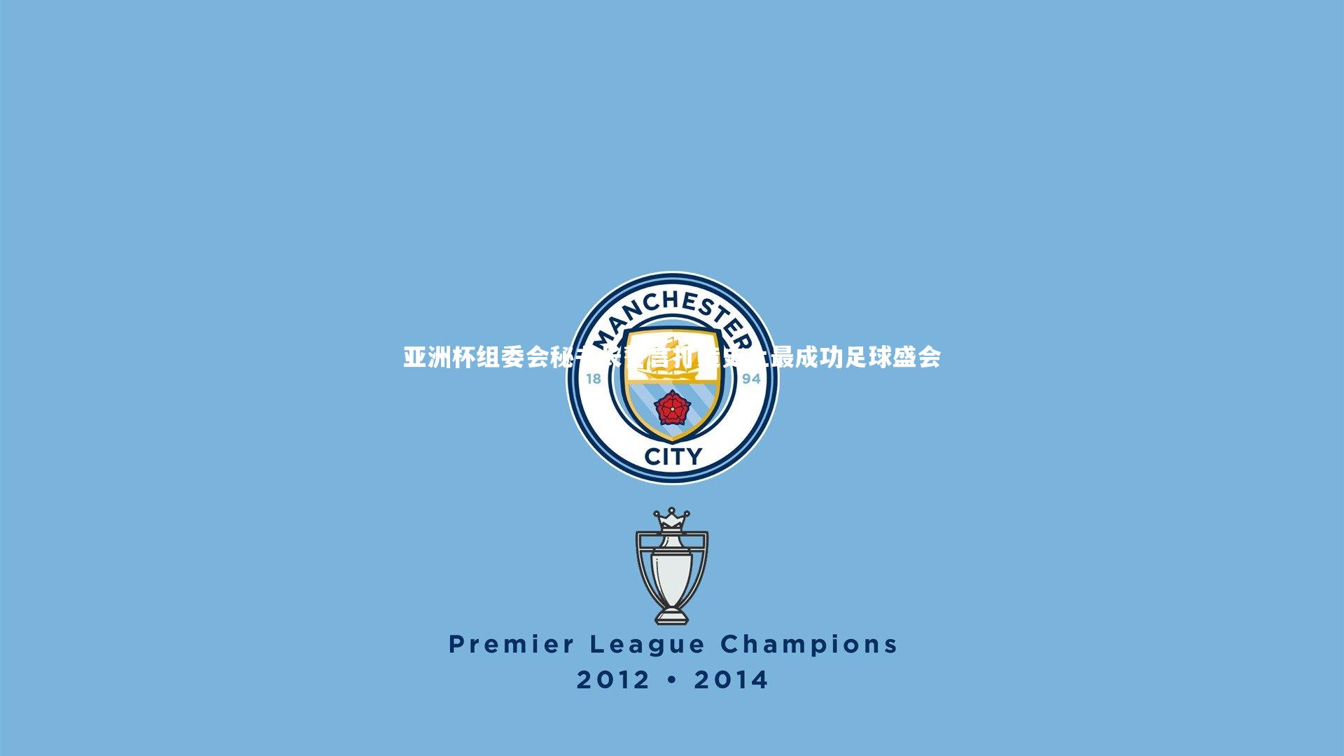 亚洲杯组委会秘书长誓言打造史上最成功足球盛会