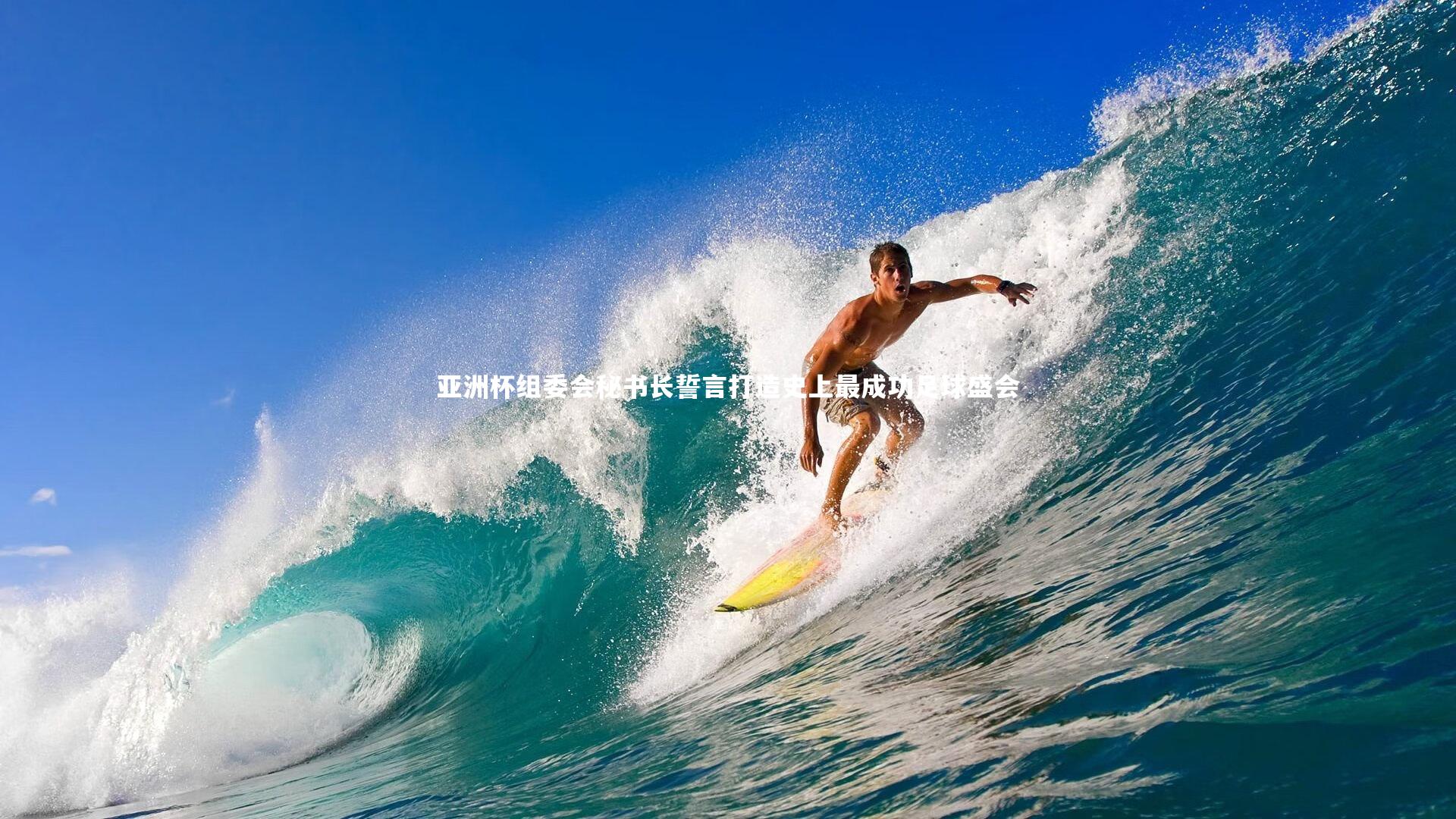 亚洲杯组委会秘书长誓言打造史上最成功足球盛会