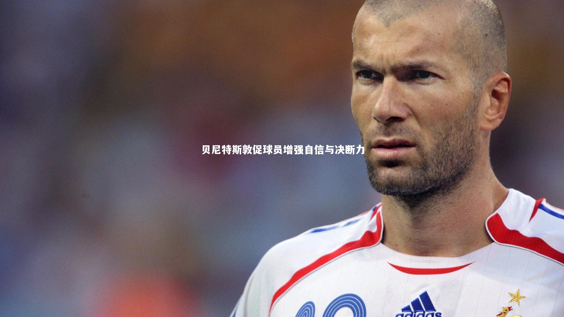 贝尼特斯敦促球员增强自信与决断力