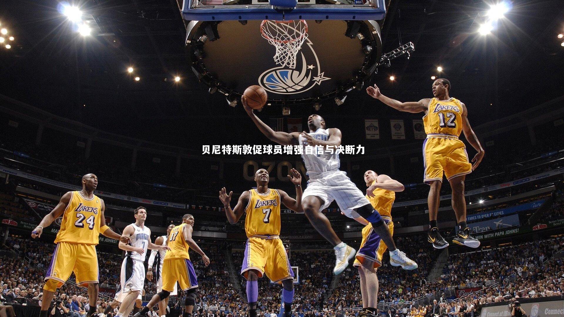 贝尼特斯敦促球员增强自信与决断力