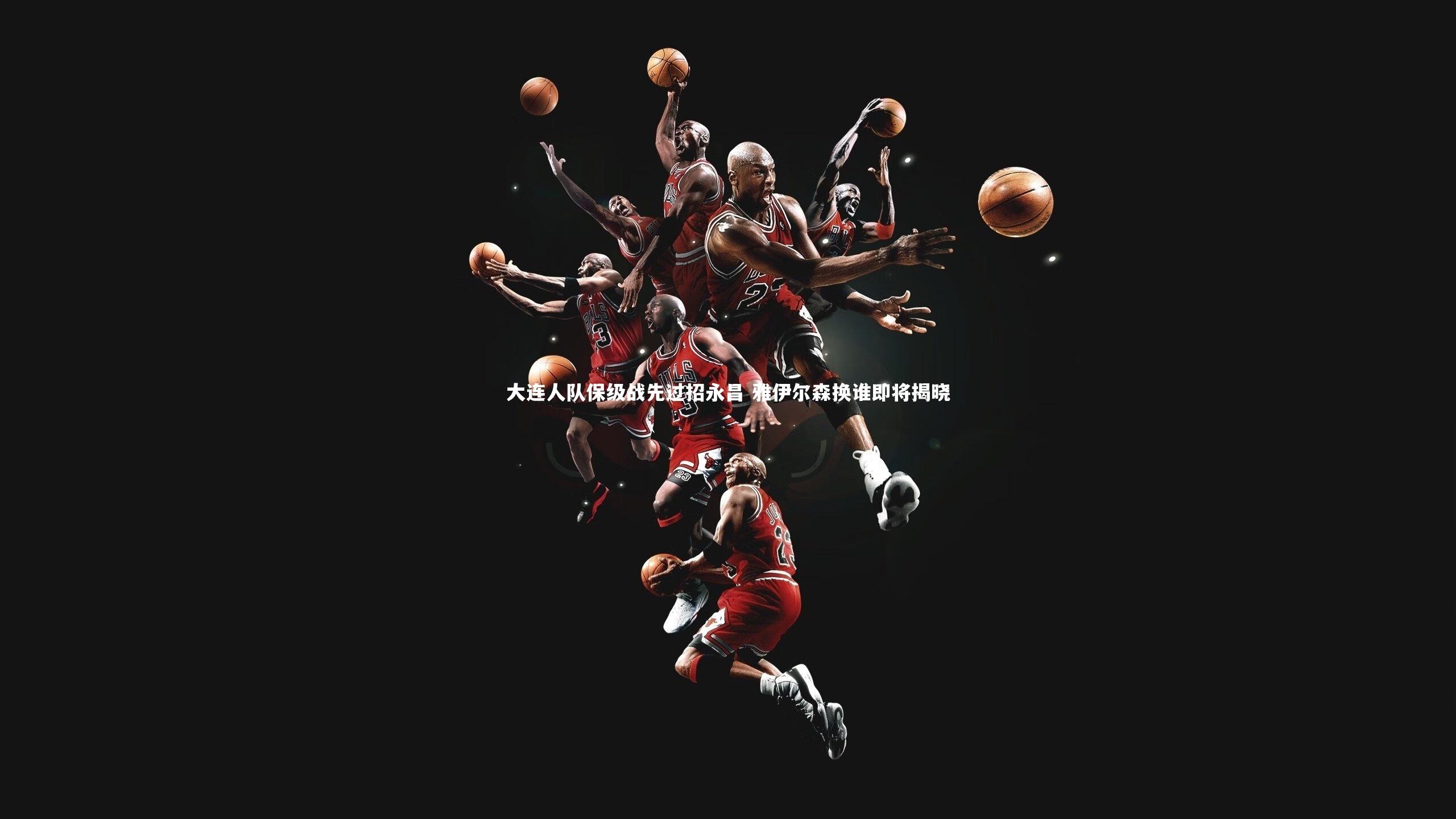 金年会官网：大连人队保级战先过招永昌 雅伊尔森换谁即将揭晓