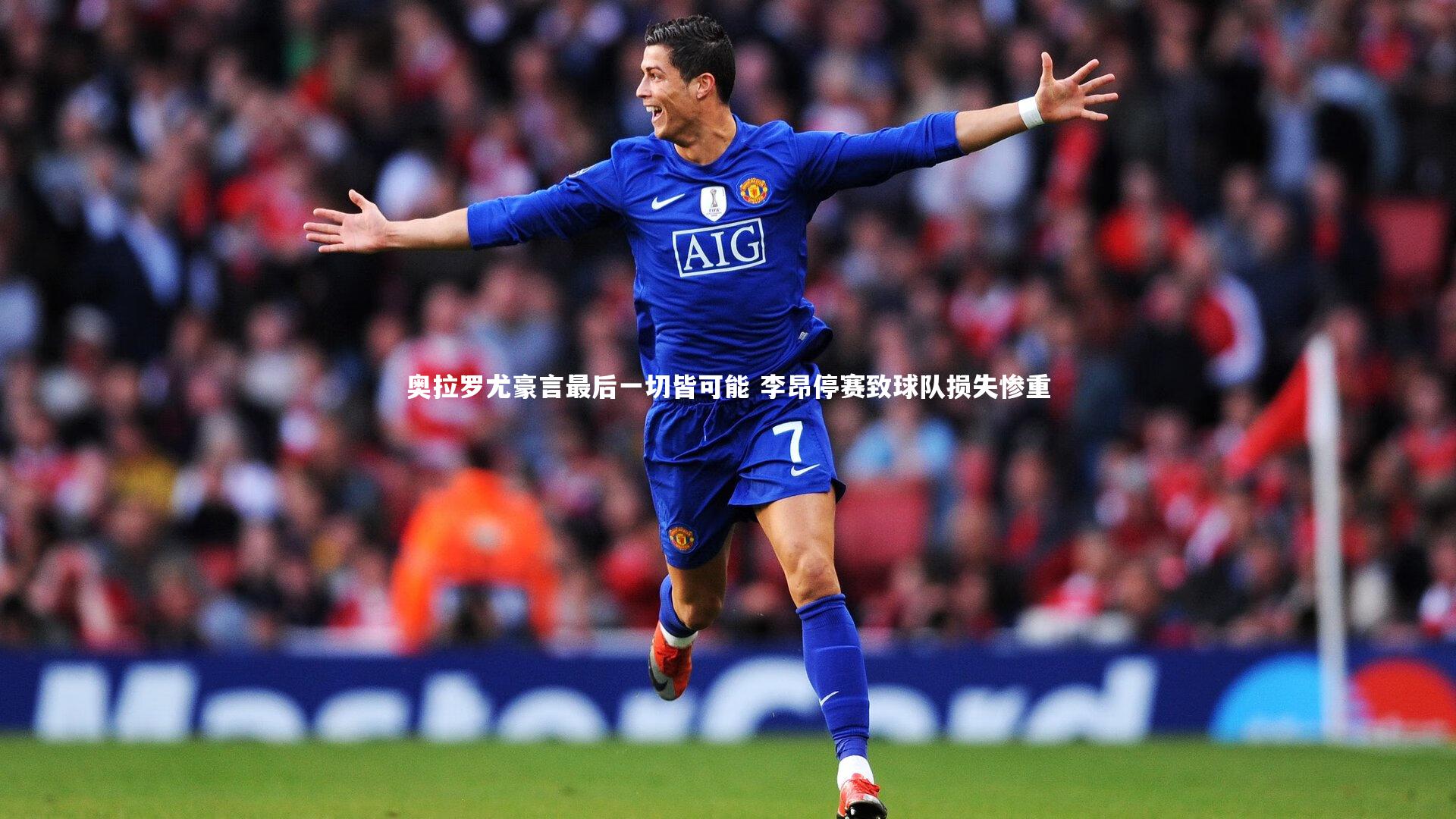 奥拉罗尤豪言最后一切皆可能 李昂停赛致球队损失惨重