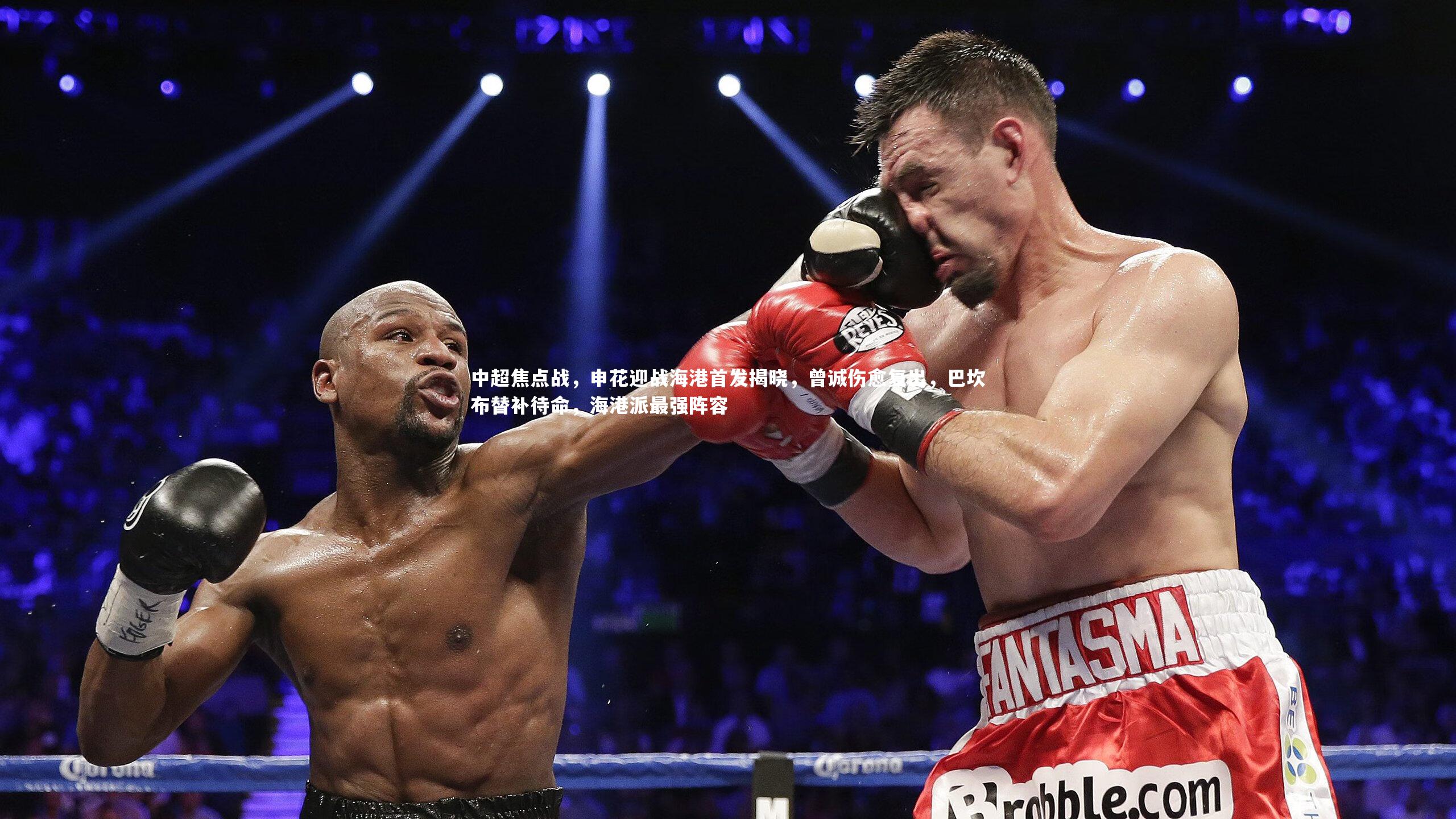 中超焦点战,申花迎战海港首发揭晓,曾诚伤愈复出,巴坎布替补待命,海港派最强阵容